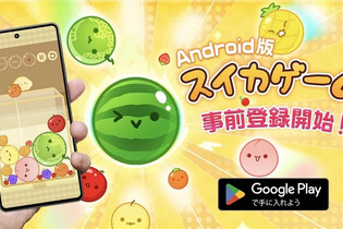 『スイカゲーム』待望のAndroid版が、4月中旬に配信！累計850万DLを突破した大人気パズル 画像