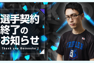 「ストリートファイターリーグ」や「CRカップ」で活躍の“かずのこ”選手が、5年間所属したBurning Coreと契約終了へ 画像