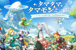 “タマモン”との絆で強くなる新作MMORPG『タマモンワールド』が5月21日に配信！松岡禎丞さん、植田佳奈さんのコメントボイスが公開予定 画像