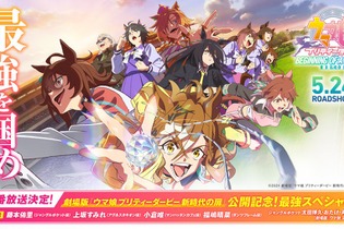 劇場版『ウマ娘 新時代の扉』特別TV番組が放送決定！各局で5月18日より順次放送 画像