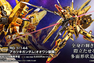 新作ガンプラ「RG アカツキガンダム」の商品画像が眩しすぎる！「HG ゼウスシルエット」との互換性も…ただし別売りパーツが必要に【UPDATE】 画像