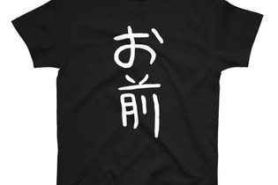 着るだけで“お前”になれる『みんなで空気読み。』Tシャツが新登場！インパクト大な見た目のアパレルアイテムがズラリ、データイースト作品もラインナップ 画像