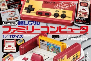 音も鳴る、紙製ファミコンが付録に！雑誌「ファミコン四十年生」発売決定ー宮本茂氏、堀井雄二氏らが当時を“アツく”語るインタビューも掲載 画像