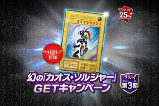 これがラストチャンス！『遊戯王OCG』わずか3,000枚の「幻のカオス・ソルジャー」GETキャンペーン第3期は6月22日から開催 画像