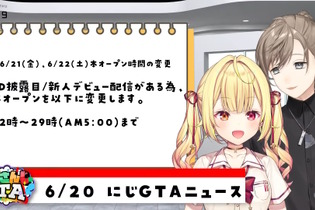 「にじさんじGTA（にじGTA）」6月21日、22日はサーバーオープン時間が変更―22時～29時（午前5時）までのガッツリ深夜プレイに 画像