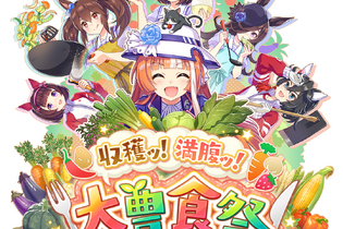 『ウマ娘』新育成シナリオ「豊食祭編」を先行プレイ― 野菜収穫に畑作り、料理作り！