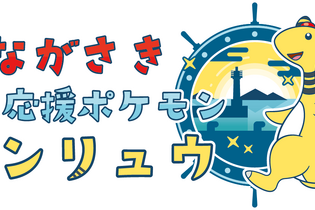 『ポケモン』長崎県の応援ポケモンに「デンリュウ」が就任！ポケふたや長崎カステラなど、デンリュウ尽くしのプロジェクトが展開へ 画像