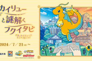 ポケモン×謎解きイベント！「カイリューと謎解くフクイタビ　さあ、カイリューとどこへ行こう？」が7月21日より開催 画像