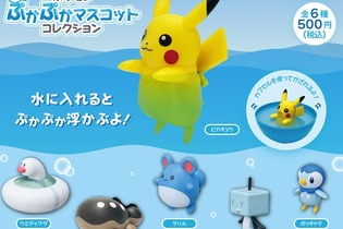 水にぷかぷか浮かぶピカチュウやコオリッポたちが可愛い！「ポケモンぷかぷかマスコット」が7月11日より発売決定 画像