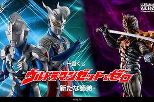 「ウルトラマン」新作一番くじが発売！ウルトラマンゼット＆ゼロのフィギュアや全フォーム網羅のアクスタなど“師弟”がテーマに 画像