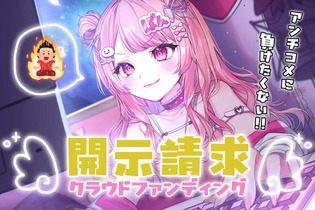 「誹謗中傷の抑止力になれば」―個人VTuberが“開示請求”のためのクラウドファンディングを開始 画像