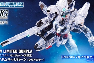 限定ガンプラ「HG ガンダムキャリバーン」クリアカラーVer.が発売！美しい透明感に見惚れる 画像