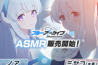 『ブルアカ』新作ASMRで「ノア」からご褒美をもらったり、「水着ミヤコ」と身を寄せ合ったり…！期間限定でお買い得価格に 画像