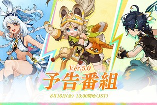 『原神』新たな国「ナタ」最新情報に期待！「Ver.5.0予告番組」8月16日放送決定―告知ビジュアルにはムアラニやキィニチの姿も 画像