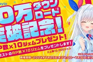 ゲーム配当サービス「Playio（プレイオ）」10万DL突破記念！豪華賞品へと交換できるジェムがもらえるキャンペーンを実施 画像