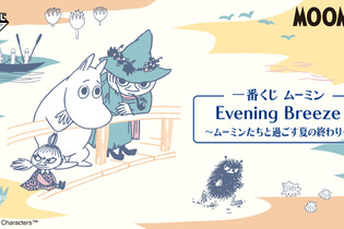 “夏の終わり”を悲しむ表情が愛らしい…！「ムーミン」新作一番くじが8月24日発売 画像