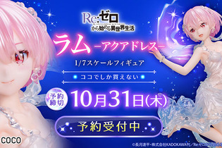 「リゼロ」より「ラム」が“まるで本物の水”のようなドレスを纏って立体化！別売りの「レム」と一緒に飾るとより美しい 画像