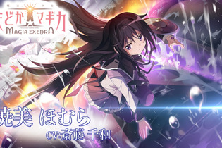 「絶望の運命から救い出すために…」まどマギシリーズ新作『魔法少女まどか☆マギカ Magia Exedra』キャラクターPV「暁美ほむら」が公開 画像