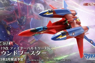 「マクロス7」より「HI-METAL R ファイヤーバルキリー」と一緒に飾れる「サウンドブースター」が商品化！オリジナルギミックでファイター形態への装着を実現 画像