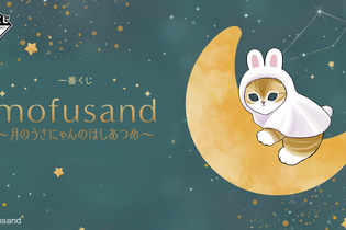 星空の下で戯れるうさにゃん…！「mofusand」一番くじ全ラインナップ公開ー目玉のA賞はビックサイズな月のうさにゃんぬいぐるみ 画像