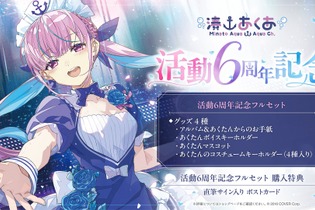 あくたんの思い出をいつまでも…ホロライブ「湊あくあ」の活動6周年記念グッズ、9月9日18時の予約締切迫る 画像