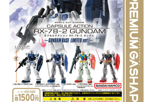 1,500円の高級ガシャポンに、「RX-78-2ガンダム」GUNDAM BASE限定ver.が発売！特別なカラーリング仕様の全4種 画像