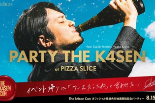 SHAKA、ボドカ、関優太など豪華ストリーマーが出演！オフラインイベント「The k4sen Con」が10月12日～14日に開催決定 画像