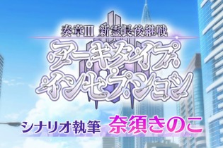 『FGO』夏イベと連続して「奏章3」開催決定！ 奈須きのこ執筆の前・中・後編の3部作で展開─発表済みの「奏章3」は「奏章4」に変更 画像