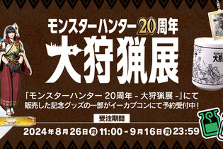 歴代“受付嬢”のアクスタも！「モンスターハンター20周年-大狩猟展-」記念グッズの一部がオンラインで予約受付中 画像