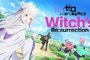 『Re:ゼロから始める異世界生活　Witch’s Re:surrection』正式サービス開始！ “魔女の復活”をテーマとする新たな物語を描く 画像