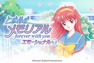 『ときめきメモリアル～forever with you～ エモーショナル』ニンテンドースイッチ向けに2025年発売決定―新機能を追加して発売 画像