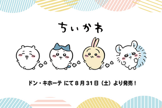 ドンキで「ちいかわ」ジャージが発売！ワンポイントの刺繍が可愛い大人アパレル 画像