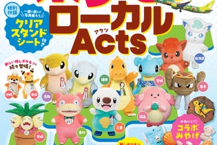 日本全国のポケモンに会いに行こう！「るるぶ ポケモンローカルActs」発売決定―地域それぞれの「推しポケモン」情報をまとめたファン必携の一冊 画像