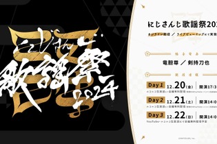 にじさんじ&ENから150名以上が参加…！「にじさんじ歌謡祭2024」史上最大規模で開催決定―映画館でのライブビューイングも 画像