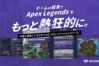 みんな作戦会議ってどうしてる？『Apex Legends』でのコミュニケーションに便利そうな新サービス「WINNITY」メディア向け懇親会に行ってみた【現地レポート】 画像