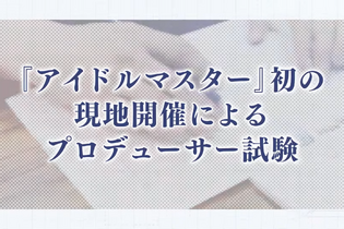 プロデューサーの実力が試される！「アイドルマスター検定」2月に大阪で開催―初代『アイマス』から『学マス』まで網羅し、最高ランク「真アイドルマスター」を目指す 画像