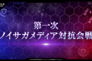 戦術次第で戦況が一変！『銀河英雄伝説 Die Neue Saga』メディア対抗会戦で艦隊を率いる司令官になってみた 画像