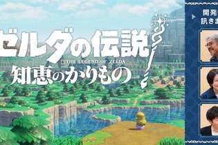 『ゼルダの伝説』最新作は“わんぱく感”のあるプレイができる？任天堂公式サイトで「開発者に訊く」が公開―『ブレワイ』に学ぶ破天荒な攻略も話題に 画像