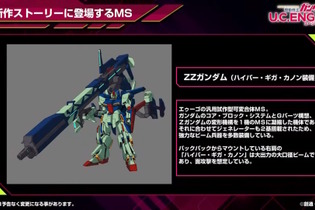 ハイメガ通り越してハイギガ！大口径ビーム構えた「ZZガンダム」、実体剣持ちの「Zガンダム」がオリジナルMSとして『U.C. ENGAGE』に参戦 画像