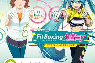 “あすけんの女”が「初音ミク」とフィットネス！健康管理アプリ「あすけん」×『Fit Boxing feat. 初音ミク』コラボ発表―アプリ内でエクササイズ動画が公開 画像