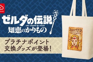 とんでもなく似てない“ゼルダ姫の手配書”がトートバックに！？マイニンテンドープラチナポイント交換グッズに登場 画像