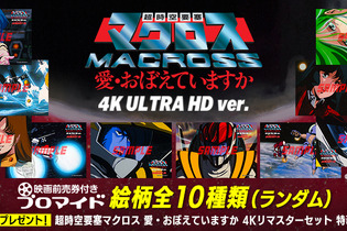 4K ULTRA HD化した「超時空要塞マクロス 愛・おぼえていますか 」が全国劇場上映！映画前売り券付きブロマイドが販売中 画像