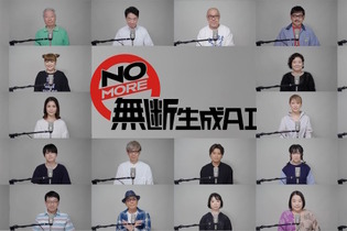 中尾隆聖、山寺宏一、梶裕貴ら声優有志26人による「NOMORE無断生成AIの会」発足―啓発動画に出演し「声は商売道具で、人生そのもの」とメッセージ 画像