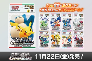 『ポケカ』新商品「スタートデッキGenerations」発売―あなたはどの世代？初代からSVまで、シリーズの歴史をなぞるラインナップ 画像