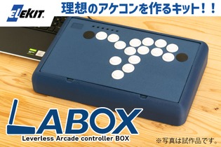 理想のアケコンを生み出せ！格闘ゲーム向け自作コントローラーキット「LABOX」がクラファンを実施 画像