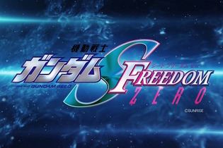 「機動戦士ガンダムSEED FREEDOM ZERO」制作決定！劇場版「ガンダムSEED」の前日譚が描かれる 画像