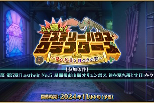 『FGO』新イベント「ぶち壊せ！ ミステリーハウス・クラフターズ ～星の鉱員と日の出の翼～」11月中旬に開催決定！参加条件は“オリュンポス”のクリア 画像