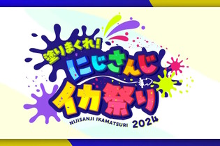 にじさんじライバー総勢76名が『スプラ3』で競い合う！お祭り大会「塗りまくれ！にじさんじイカ祭り2024」開催決定 画像