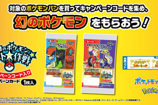 ポケモンパンを食べてケルディオ、ザルード、デオキシスをゲット！「幻のポケモンゲット大作戦」キャンペーンがスタート 画像