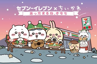 「セブン-イレブン×ちいかわ」コラボが開催！“ちいかわ印の中華まん”がほっこりする可愛さ 画像